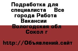 Подработка для IT специалиста. - Все города Работа » Вакансии   . Вологодская обл.,Сокол г.